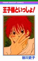 Ouji-sama to Issho!