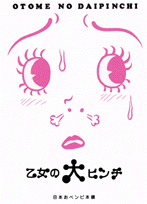 乙女の大ピンチ