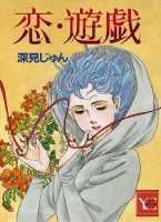 恋・遊戯
