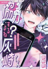 協力するよね?灰崎くん
