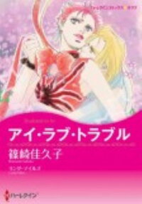 アイ・ラブ・トラブル