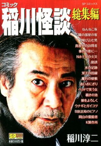 コミック稲川怪談総集編