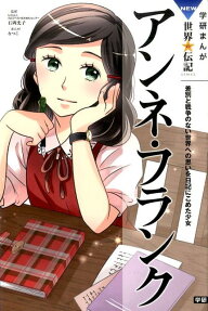 アンネ・フランク