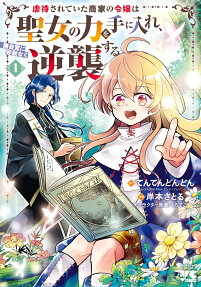 Gyakutai Sareteita Shouka no Reijou wa Seijo no Chikara wo Te ni Ire, Mujikaku ni Youshanaku Gyakushuu suru