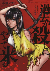 Kako ga Koroshi ni Yattekuru: Koike Nokuto Horror Tanpenshuu