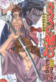 るろうに剣心 明治剣客浪漫譚 公式コミックアンソロジー