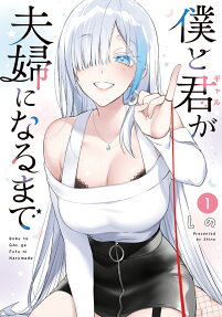 僕と君(ギャル)が夫婦になるまで