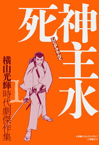 横山光輝時代劇傑作集