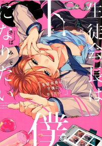 The Student Council President Wants to be a Manservant