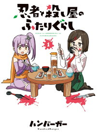 忍者與殺手的同住日常
