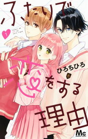 Futari de Koi wo Suru Riyuu