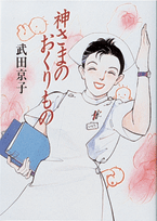 神さまのおくりもの