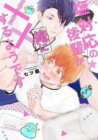 塩対応の後輩が俺に××するようです