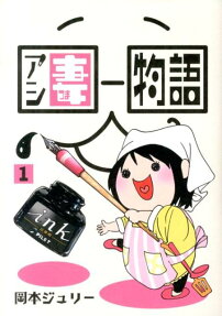 アシ妻物語