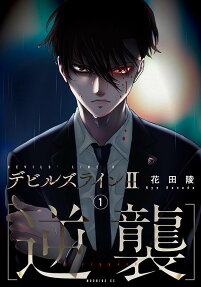 デビルズライン2〈逆襲〉 = DEVILS' LINE 2〈trigger〉