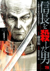 信長を殺した男
