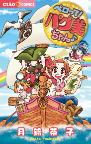 ペロって!パグ美ちゃん♪