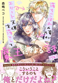 落ちこぼれの俺がエリート天使を落として魔王になる話〈仮〉