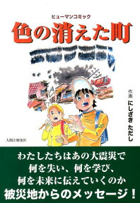 色の消えた町