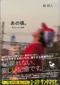 あの頃。