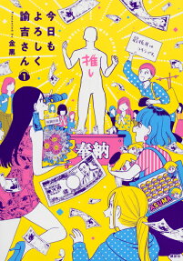 今日もよろしく諭吉さん