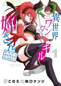異世界ワンターンキル姉さん = Isekai One turn Kill Ne-san : 姉同伴の異世界生活はじめました
