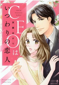 CEOはいつわりの恋人