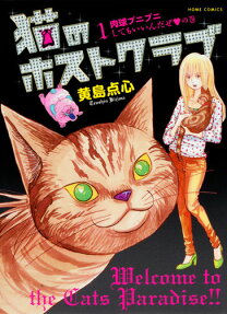 猫のホストクラブ