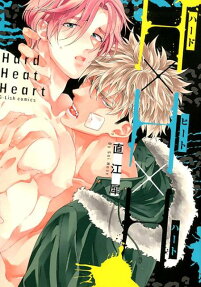 H×H×H(ハード・ヒート・ハート)