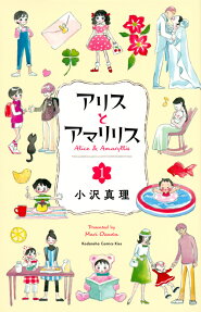 アリスとアマリリス = Alice ＆ Amaryllis