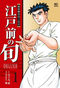 江戸前の旬deluxe : 銀座柳寿司三代目