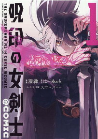 呪印の女剣士@COMIC = THE SWORDWOMAN WITH CURSE @COMIC