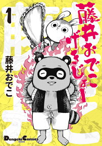 藤井おでこげきじょー