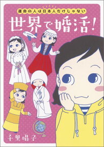 世界で婚活!