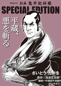 平蔵、悪を斬る : 劇画鬼平犯科帳special edition