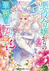 悪役令嬢からの華麗なる転身!?