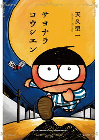 Sayonara Koushien