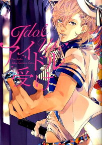 アイドル受け