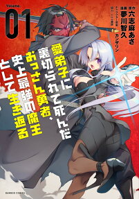 Manadeshi ni Uragirarete Shinda Ossan Yuusha, Shijou Saikyou no Maou toshite Ikikaeru