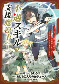 不遇スキルの支援魔導士 : パーティーを追放されたけど、直後のスキルアップデートで真の力に目覚めて最強になった