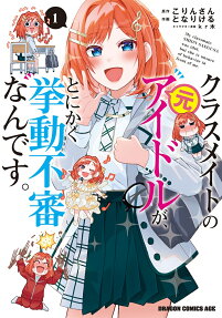 Classmate no Moto Idol ga, Tonikaku Kyodō Fushin Nan desu