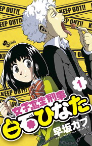 女子高生刑事白石ひなた