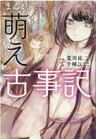 まんが萌え古事記