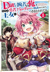D級冒険者の俺、なぜか勇者パーティーに勧誘されたあげく、王女につきまとわれてる = D rank Adventurer invited by a brave party,and the stalking princess