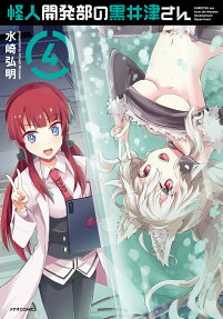 怪人開発部の黒井津さん = KUROITSU san from the Monster Development Department