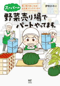 スーパーの野菜売り場でパートやってます。