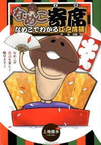 なめこ寄席