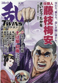 コミック乱ツインズセレクション : 交わりし奇縁