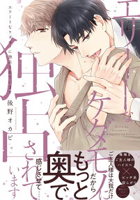 エリートなケダモノに独占されています