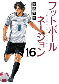 フットボールネーション = FOOTBALLNATION